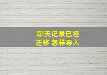 聊天记录已经迁移 怎样导入